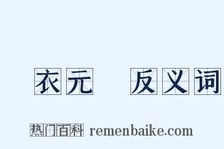 緑衣元寳反义词是什么意思的图片